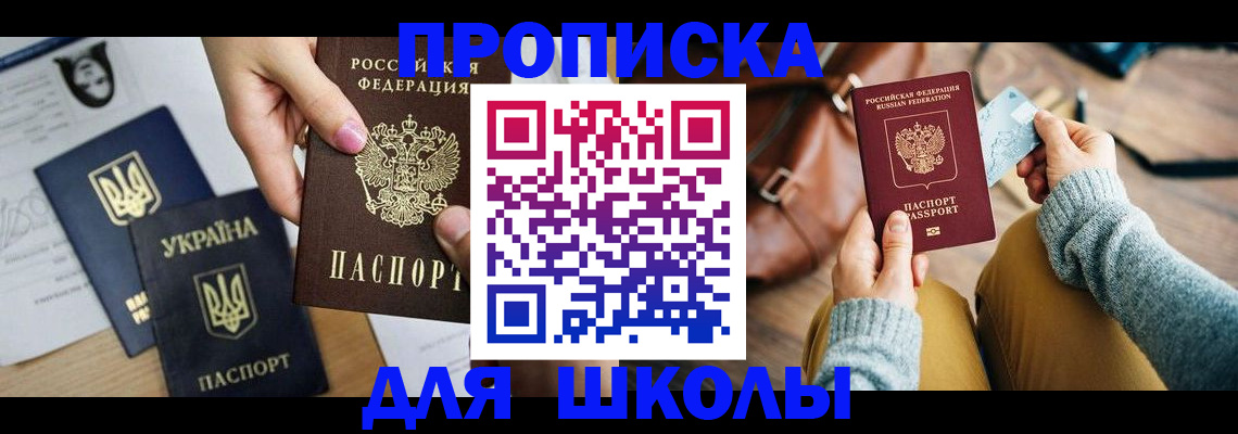 временная регистрация для школы в Арамили